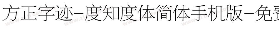 方正字迹-度知度体简体手机版字体转换
