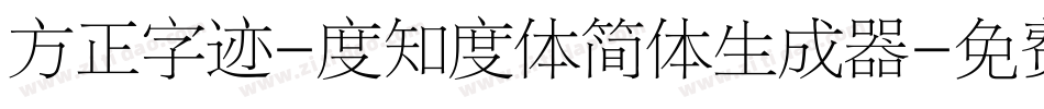 方正字迹-度知度体简体生成器字体转换