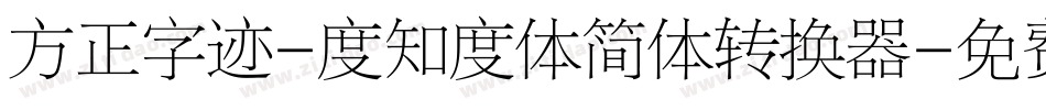 方正字迹-度知度体简体转换器字体转换