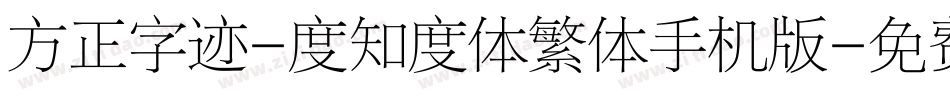 方正字迹-度知度体繁体手机版字体转换