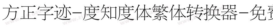 方正字迹-度知度体繁体转换器字体转换