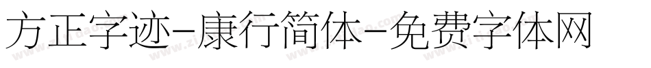 方正字迹-康行简体字体转换