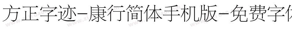 方正字迹-康行简体手机版字体转换