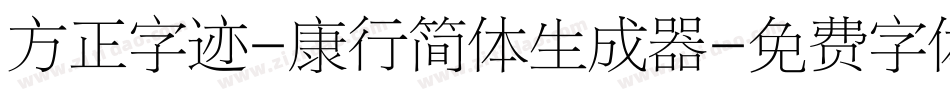 方正字迹-康行简体生成器字体转换
