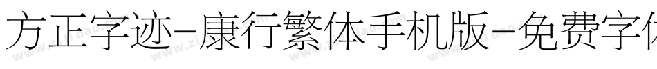 方正字迹-康行繁体手机版字体转换