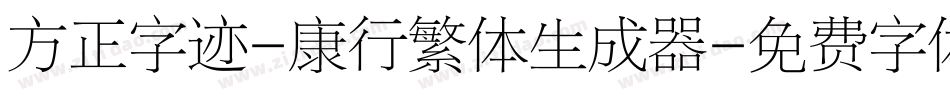 方正字迹-康行繁体生成器字体转换