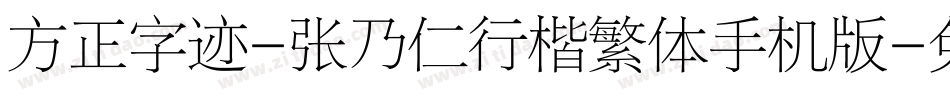 方正字迹-张乃仁行楷繁体手机版字体转换