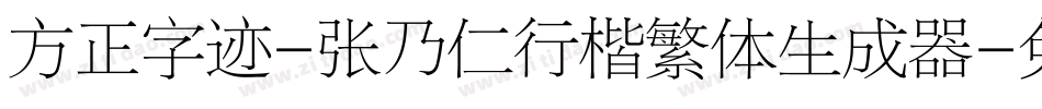 方正字迹-张乃仁行楷繁体生成器字体转换