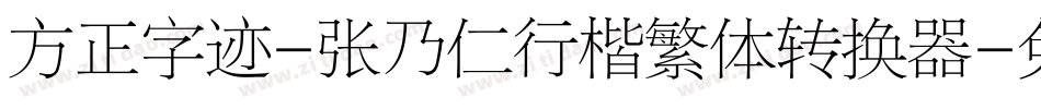 方正字迹-张乃仁行楷繁体转换器字体转换