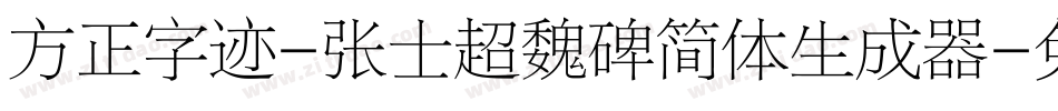 方正字迹-张士超魏碑简体生成器字体转换
