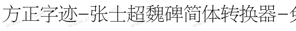 方正字迹-张士超魏碑简体转换器字体转换