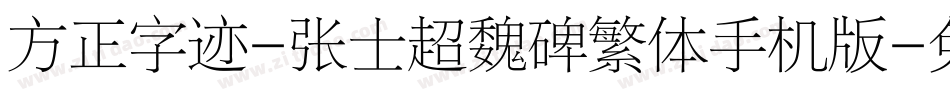 方正字迹-张士超魏碑繁体手机版字体转换