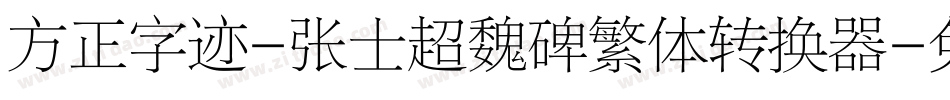 方正字迹-张士超魏碑繁体转换器字体转换