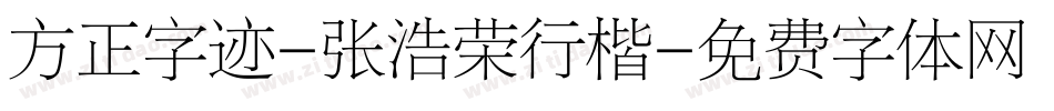 方正字迹-张浩荣行楷字体转换
