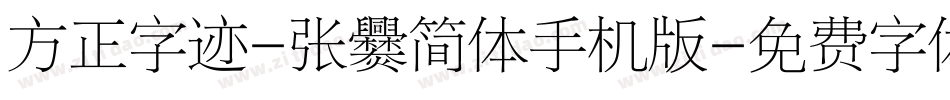 方正字迹-张爨简体手机版字体转换