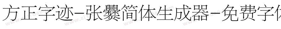 方正字迹-张爨简体生成器字体转换