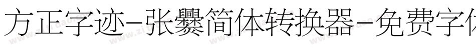 方正字迹-张爨简体转换器字体转换