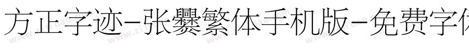 方正字迹-张爨繁体手机版字体转换