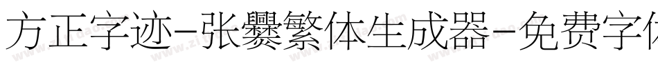 方正字迹-张爨繁体生成器字体转换
