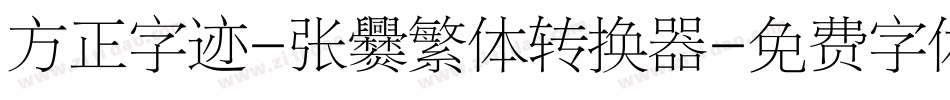 方正字迹-张爨繁体转换器字体转换