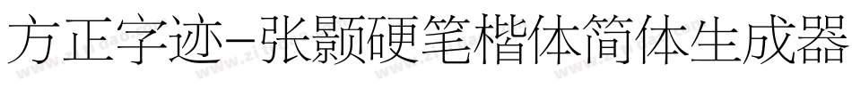 方正字迹-张颢硬笔楷体简体生成器字体转换