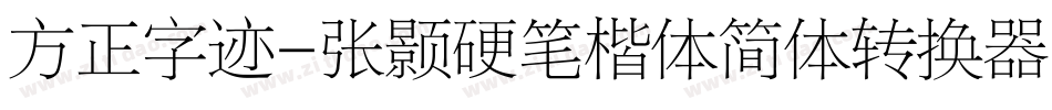 方正字迹-张颢硬笔楷体简体转换器字体转换
