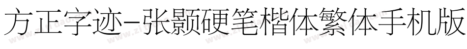 方正字迹-张颢硬笔楷体繁体手机版字体转换