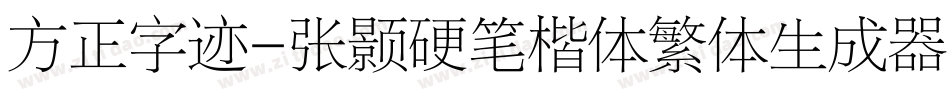方正字迹-张颢硬笔楷体繁体生成器字体转换
