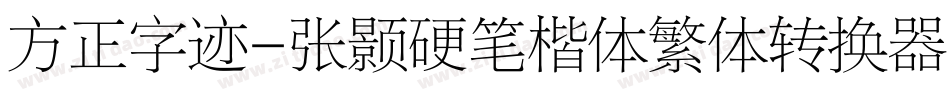 方正字迹-张颢硬笔楷体繁体转换器字体转换