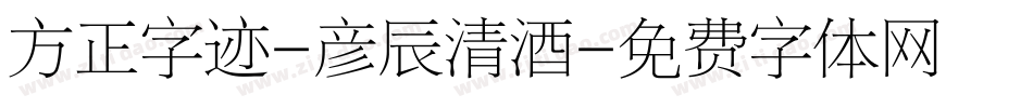 方正字迹-彦辰清酒字体转换