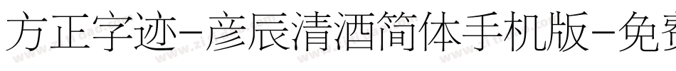 方正字迹-彦辰清酒简体手机版字体转换