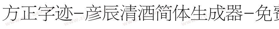 方正字迹-彦辰清酒简体生成器字体转换