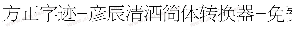 方正字迹-彦辰清酒简体转换器字体转换