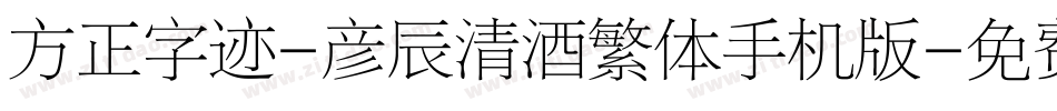 方正字迹-彦辰清酒繁体手机版字体转换