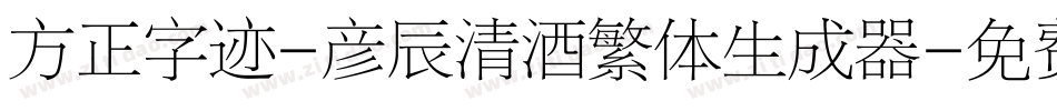 方正字迹-彦辰清酒繁体生成器字体转换
