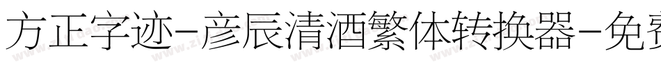 方正字迹-彦辰清酒繁体转换器字体转换