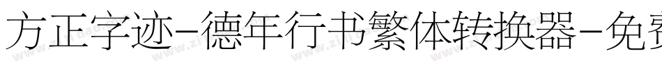 方正字迹-德年行书繁体转换器字体转换
