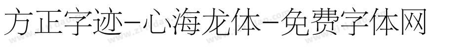 方正字迹-心海龙体字体转换