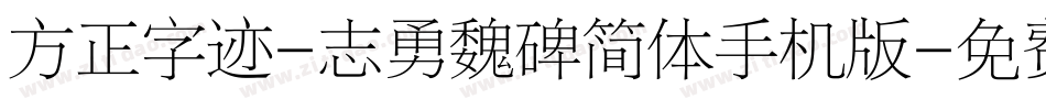 方正字迹-志勇魏碑简体手机版字体转换