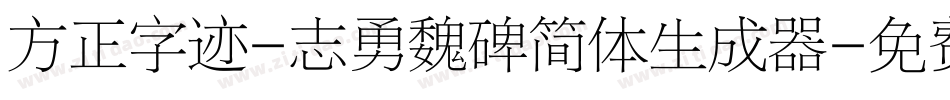 方正字迹-志勇魏碑简体生成器字体转换