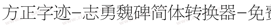 方正字迹-志勇魏碑简体转换器字体转换