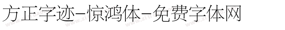 方正字迹-惊鸿体字体转换