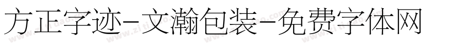 方正字迹-文瀚包装字体转换