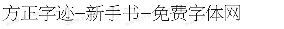 方正字迹-新手书字体转换