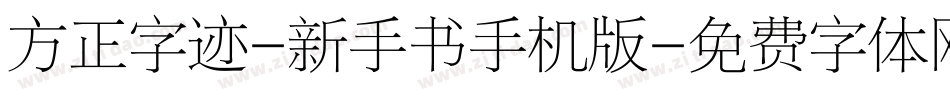 方正字迹-新手书手机版字体转换