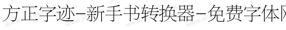 方正字迹-新手书转换器字体转换