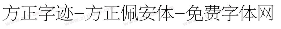 方正字迹-方正佩安体字体转换