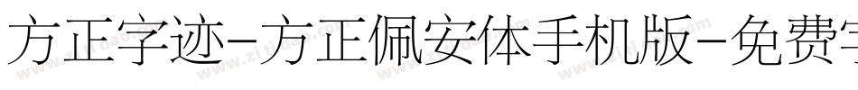 方正字迹-方正佩安体手机版字体转换