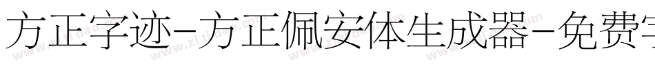 方正字迹-方正佩安体生成器字体转换