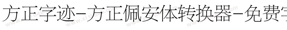 方正字迹-方正佩安体转换器字体转换